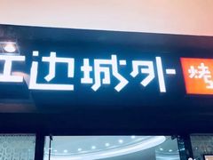 门面-江边城外烤全鱼(龙德广场店)