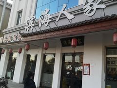 门面-良师门滨海人家·海鲜·家常菜(滨海城店)