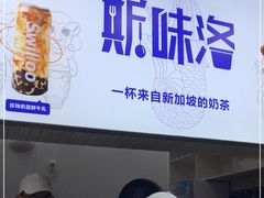 门面-新加坡斯味洛·鲜奶茶(石牌东店)