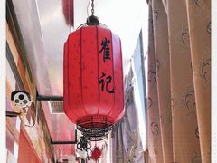 -崔记生活·铁锅炖鱼粘卷子(总店)