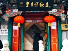 门面-东来顺饭庄(王府井步行街店)