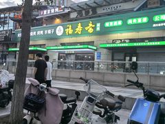 -福寿斋·老北京铜锅涮肉·烤鸭(顺义总店)