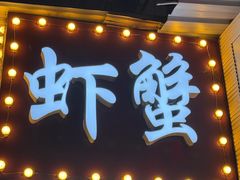 -聂师傅油焖大虾
