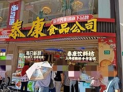 -泰康食品(南京东路店)