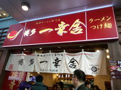 -博多一幸舍(侨福芳草地购物中心店)