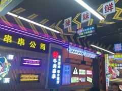 -徐妹串串香(春熙路店)