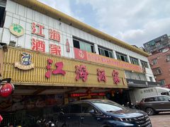 -江海酒家(赤岗店)