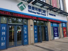 -泰康拜博口腔医院(海曙店)