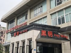 门面-黑明餐厅(白鹭洲店)