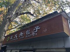 门面-袁大头包子(光华路店)