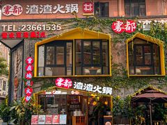 -雾都渣渣火锅(南城智汇城店)