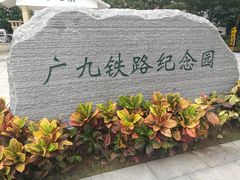 -广九铁路纪念园