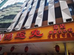 -鸿运兔·手撕烤兔(天府广场店)