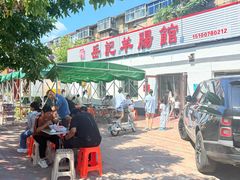 -岳记羊肠馆(陵园小区店)