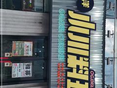 -小川洋风料理(汉街店)