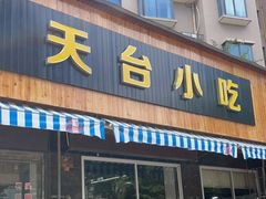 门面-天台小吃(新城店)