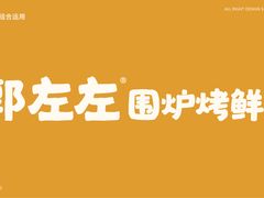 -郭左左围炉烤涮·鲜牛肉自助(梅溪新天地店)