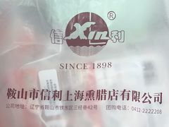 -鞍山市上海信利熏腊店(站前总店)