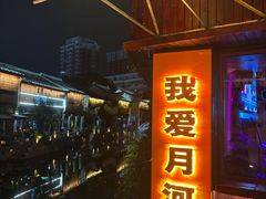 -嘉兴月河历史街区