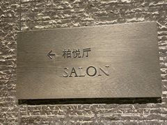 -北京柏悦酒店·锦庭餐厅Dining Room