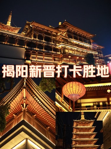 揭阳新晋打卡胜地