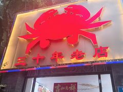 -莲花公园煎蟹(总店)