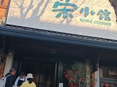 -荣小馆(临海世纪花城店)