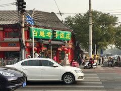门面-白魁老号饭庄(交道口店)