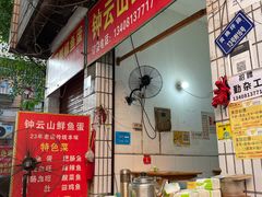 大堂-钟云山鲜鱼蛋