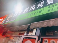 -同来顺烧烤餐厅(哈尔滨道店)