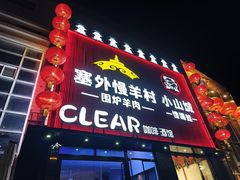 -小山城·馋嘴蛙(亚运村店)
