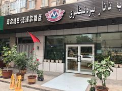 门面-玛尔哈巴·塔塔尔糕点(华侨小区店)