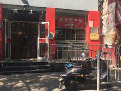 -庆丰包子铺(西单店)