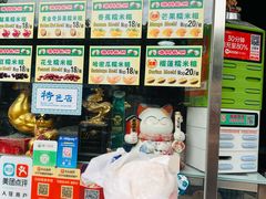 -澳门长洲糯米糍(柯打苏沙街店)
