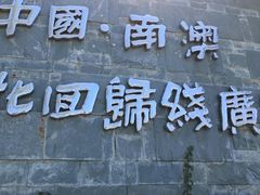 -青澳湾北回归线广场
