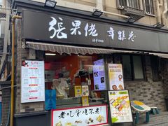 -张果佬年糕卷(科巷店)
