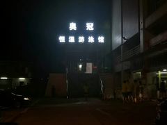 -奥冠体育恒温游泳馆(市86中店)