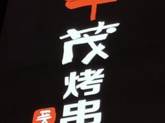 -丰茂烤串(金源店)