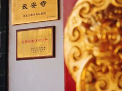 -长安寺