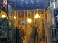 -昱家胡同·烧烤海鲜铜锅涮肉(和平里店)