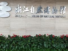 -浙江自然博物院(杭州馆)