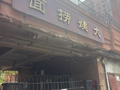 -大姨捞面(新安花园店)