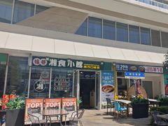 -福巷湘食小馆·猛火现炒(上海首店)