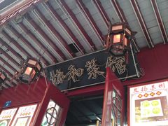 -协和菜馆(凤凰街店)