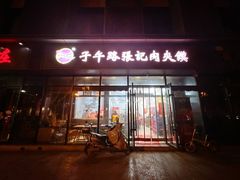 -子午路张记肉夹馍(翠华路店)