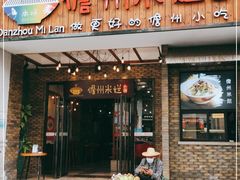 门面-椰小调.儋州米烂(名门店)