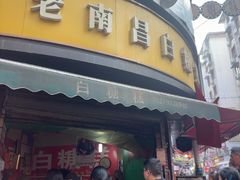 -老南昌白糖糕(大士院店)