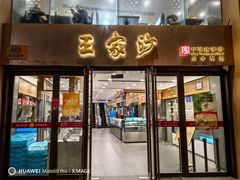 -王家沙点心店(南京西路总店)