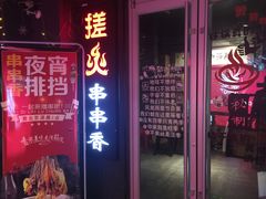 门面-搓火大都会(广安门总店)
