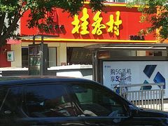 -桂香村(护国寺店)